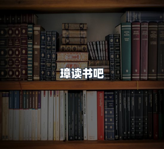 关于璋读书吧
